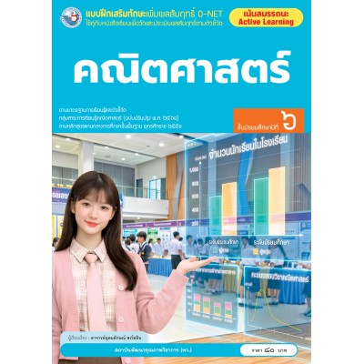 แบบฝึกเสริมทักษะเพิ่มผลสัมฤทธิ์ O-NET คณิตศาสตร์ ชั้นมัธยมศึกษาปีที่ 6